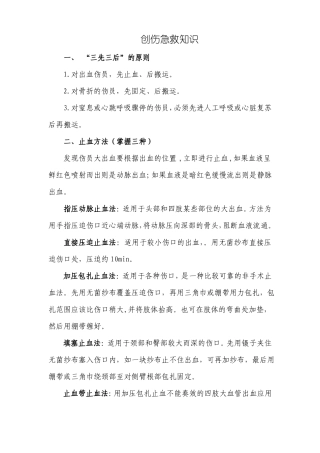 创伤急救知识资料