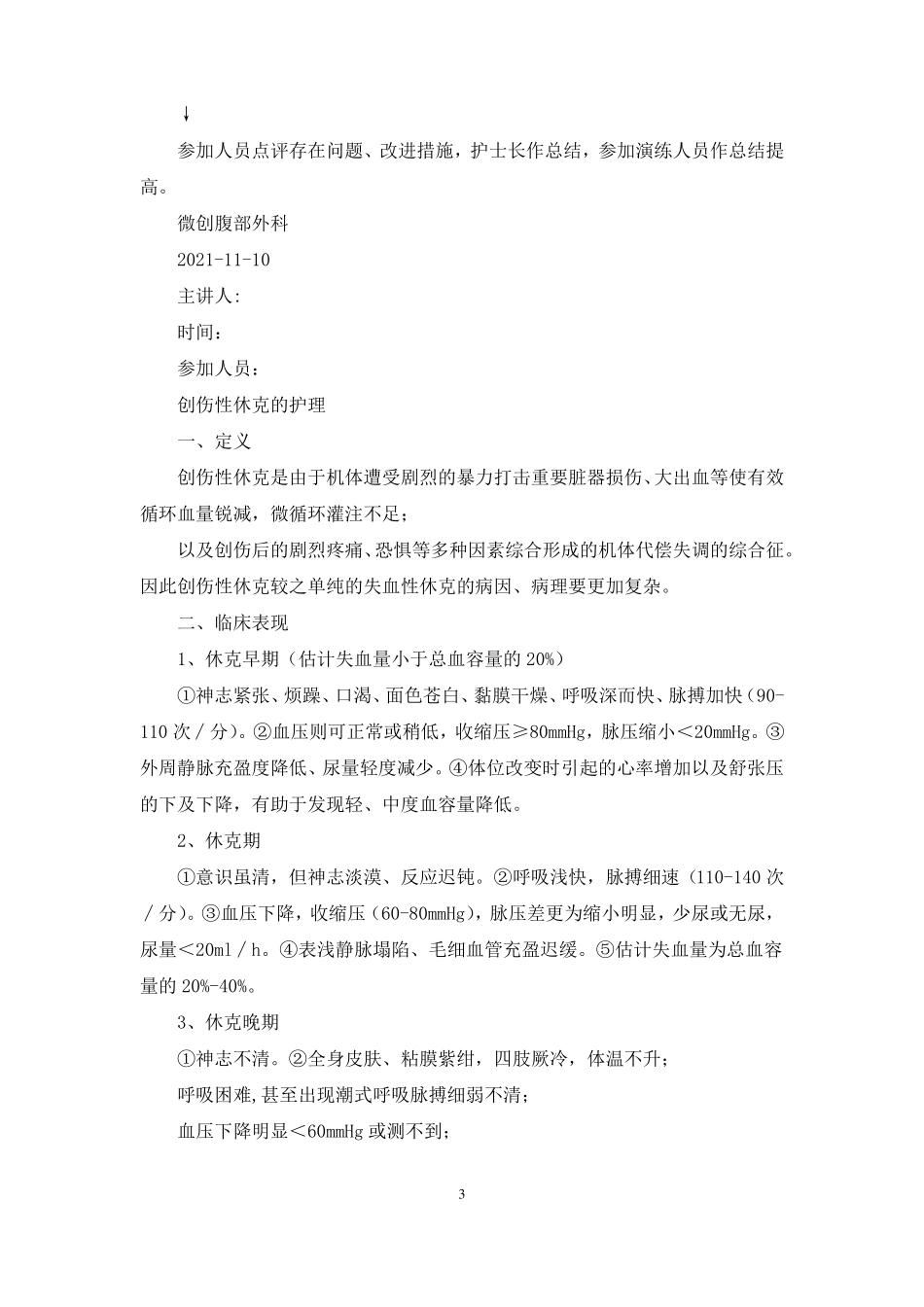 创伤性休克应急预案_第3页