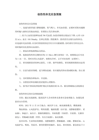 创伤性休克应急预案