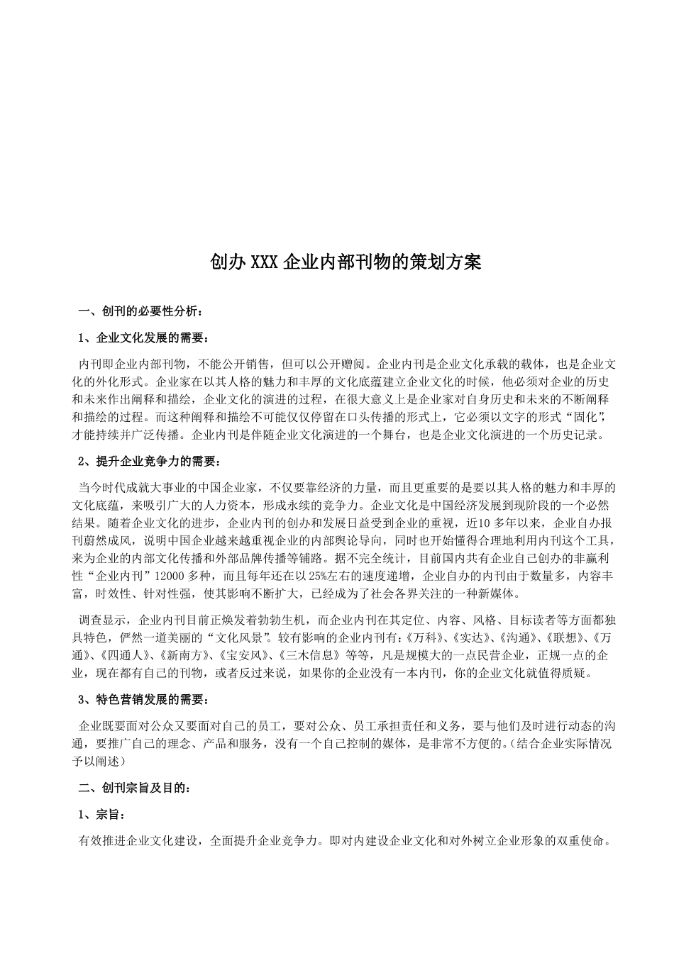 创办企业内部刊物的策划方案_第1页