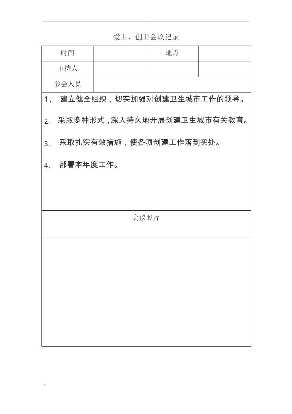 创卫工作会议记录_第1页