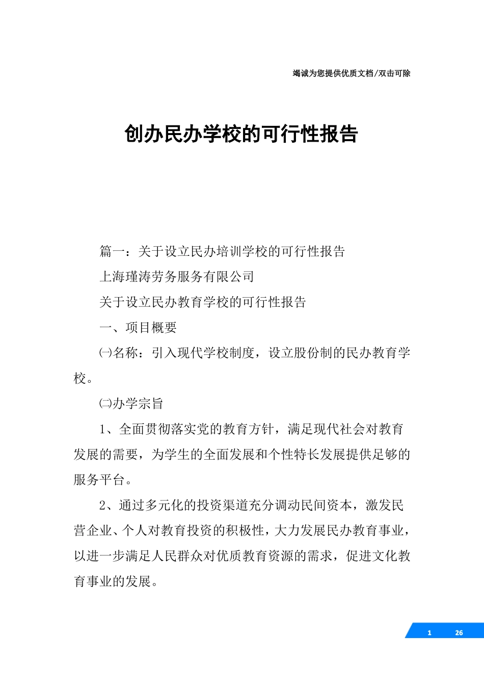 创办民办学校的可行性报告_第1页