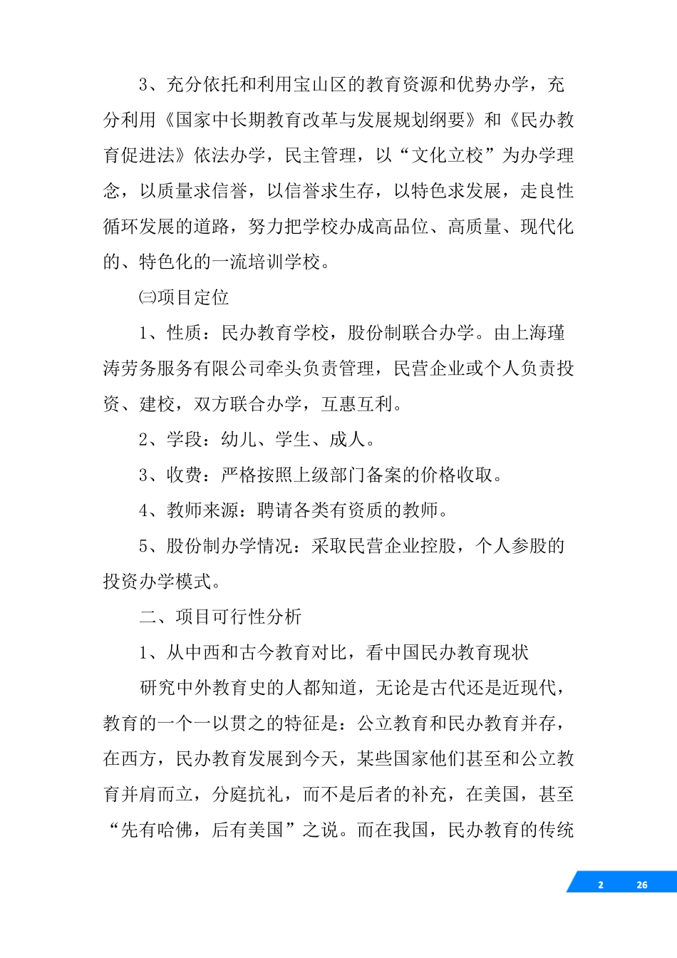 创办民办学校的可行性报告_第2页