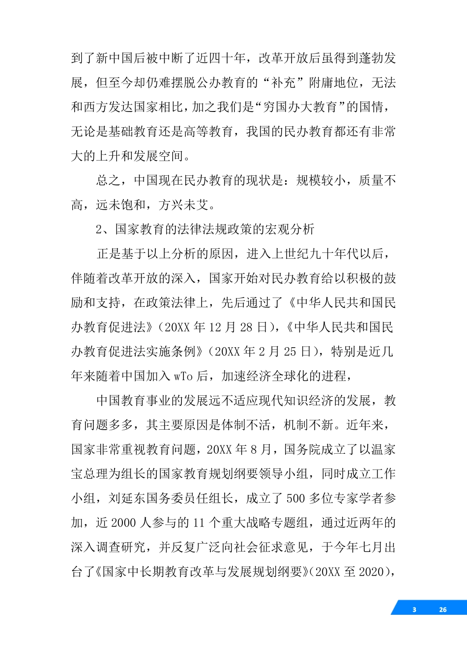 创办民办学校的可行性报告_第3页