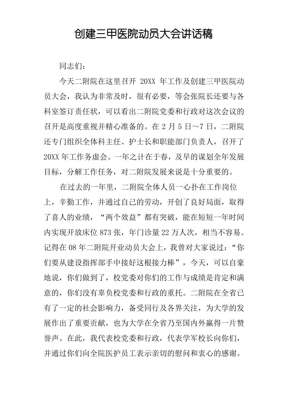 创建三甲医院动员大会讲话稿_第1页