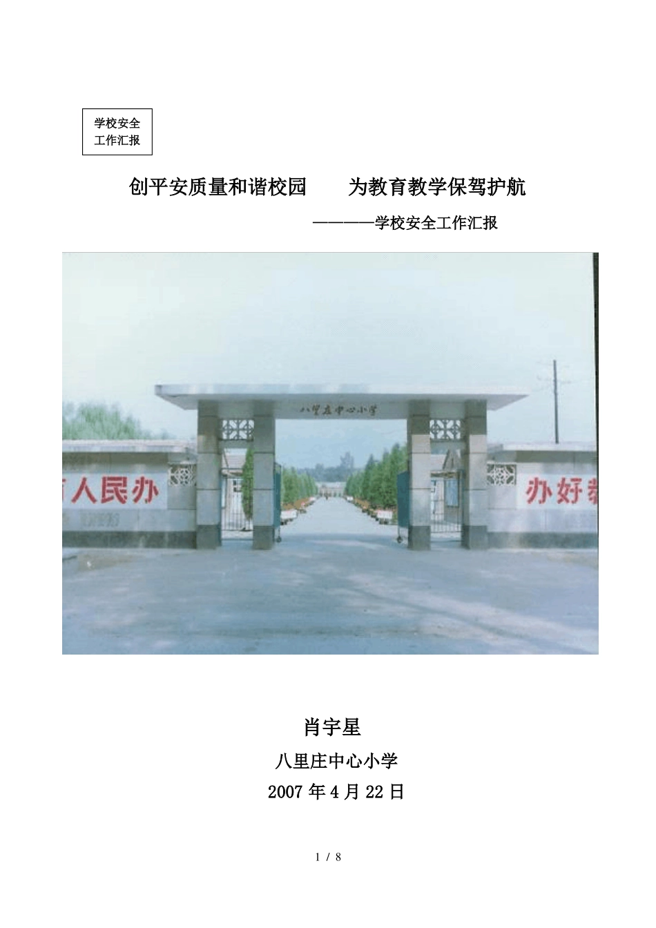 创平安质量和谐校园----为教育教学保驾护航_第1页