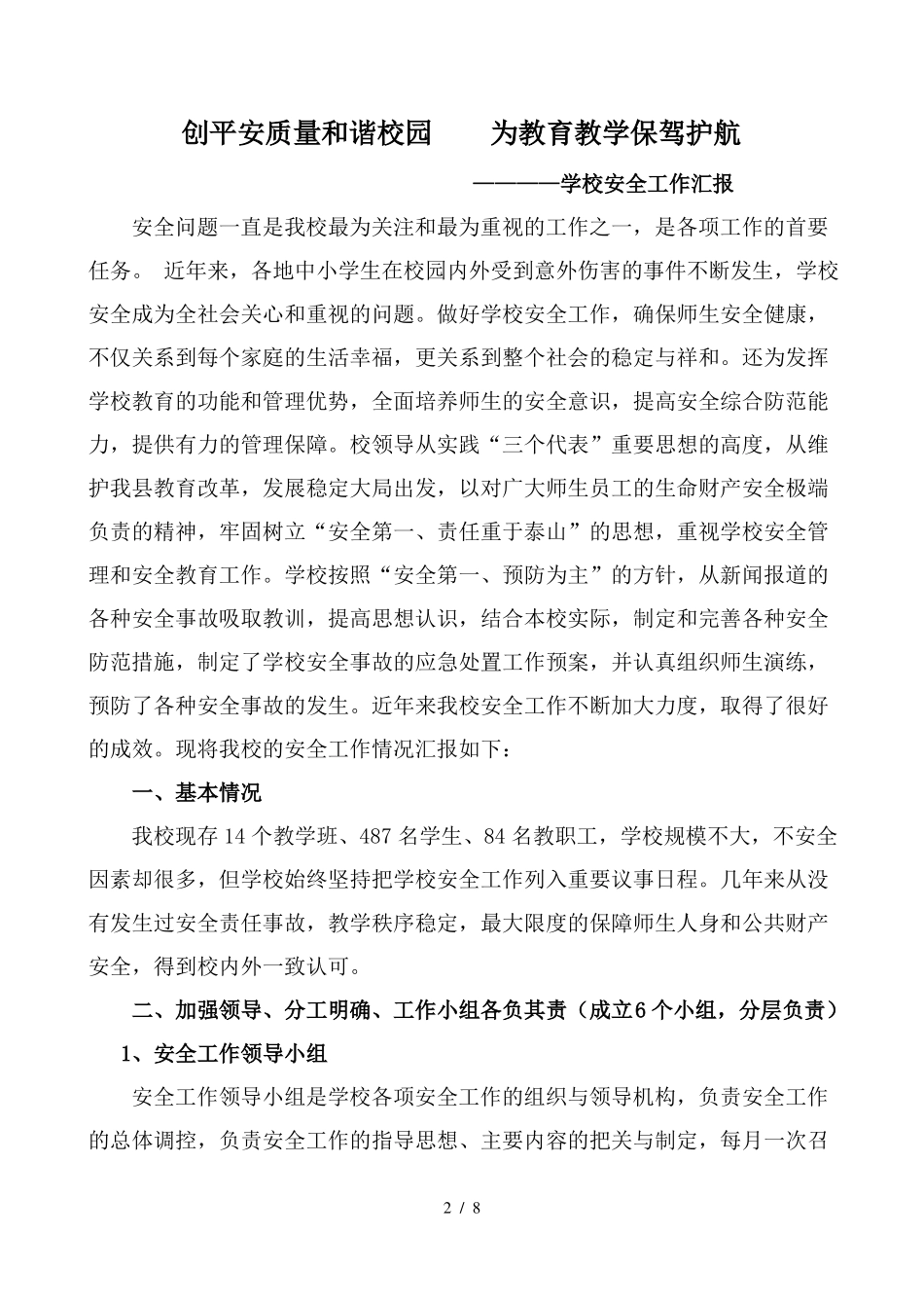 创平安质量和谐校园----为教育教学保驾护航_第2页