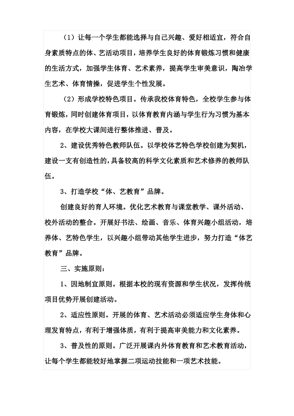 创建体育、艺术教育特色学校实施方案_第2页