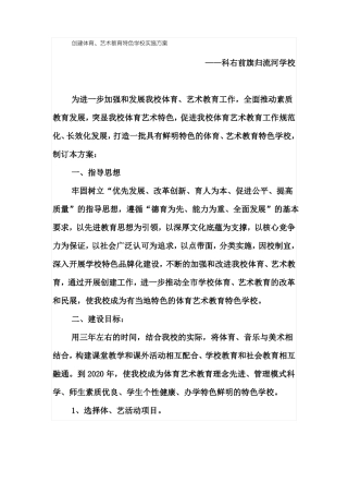 创建体育、艺术教育特色学校实施方案