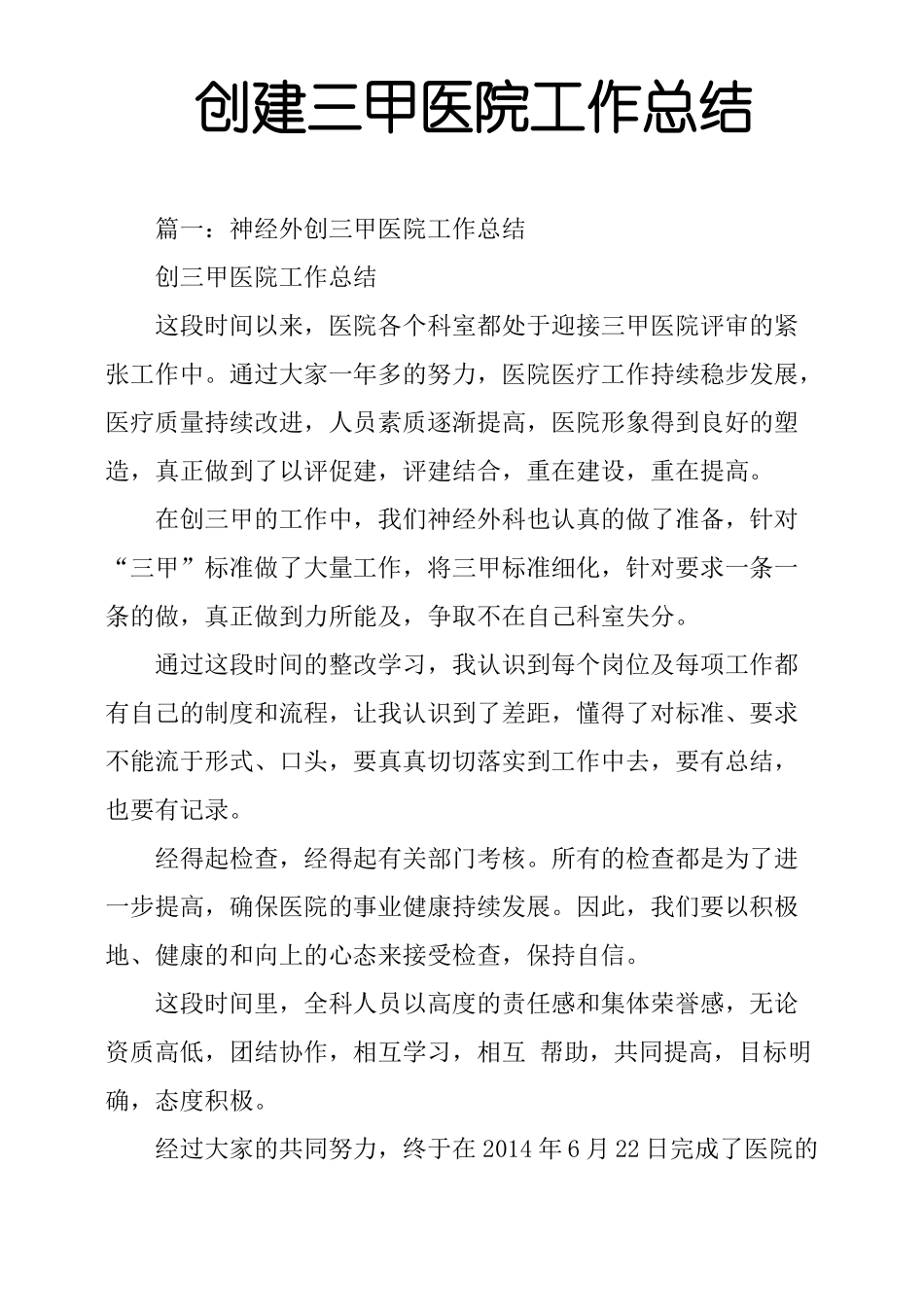创建三甲医院工作总结_第1页