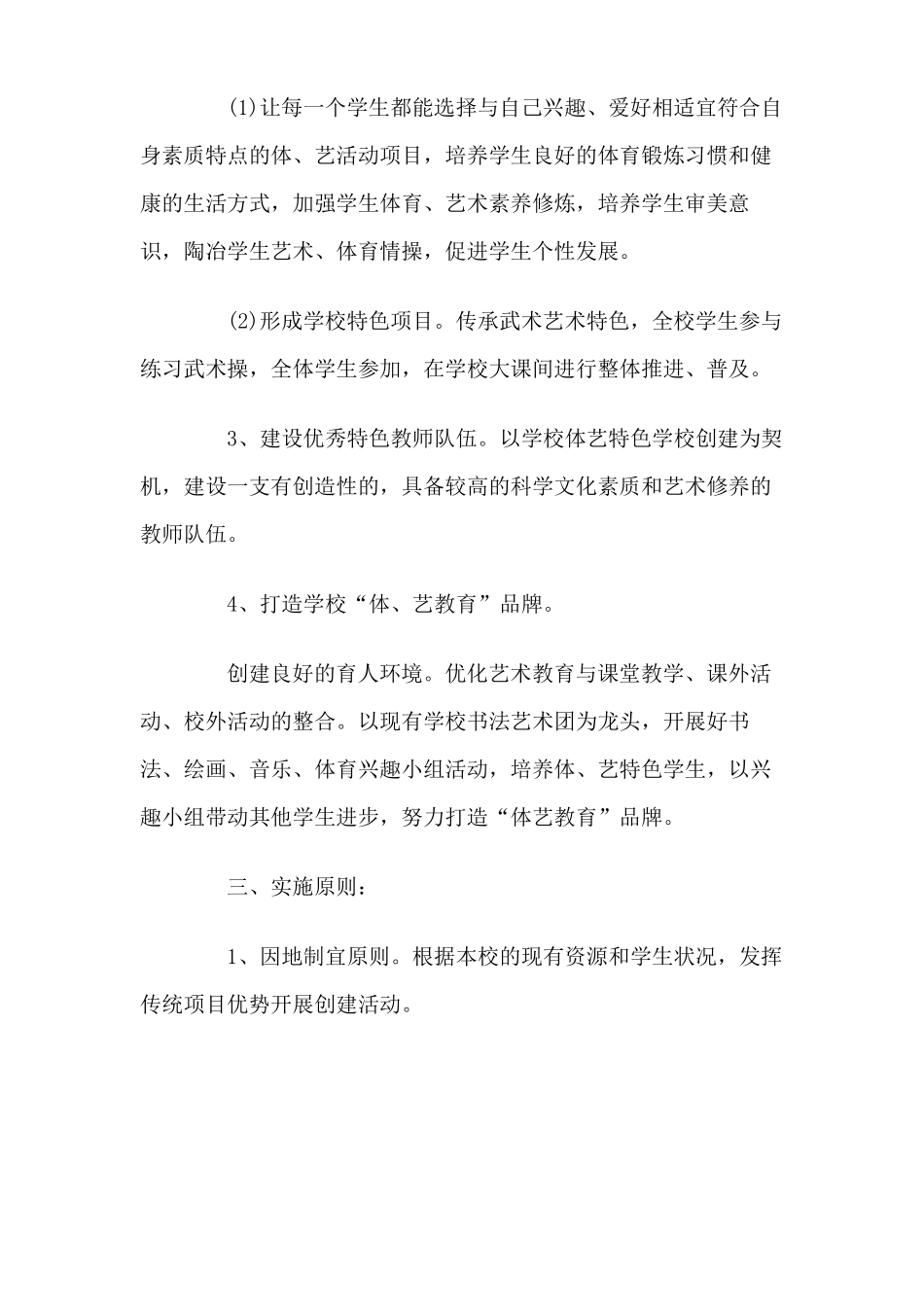 创建体育艺术特色学校工作方案_第2页