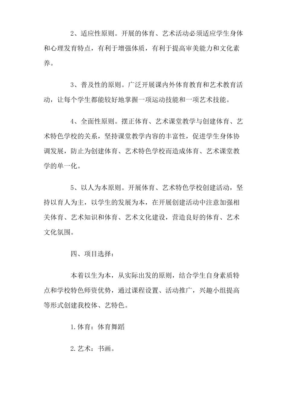 创建体育艺术特色学校工作方案_第3页