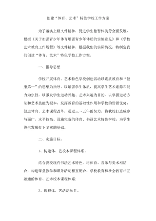 创建体育艺术特色学校工作方案