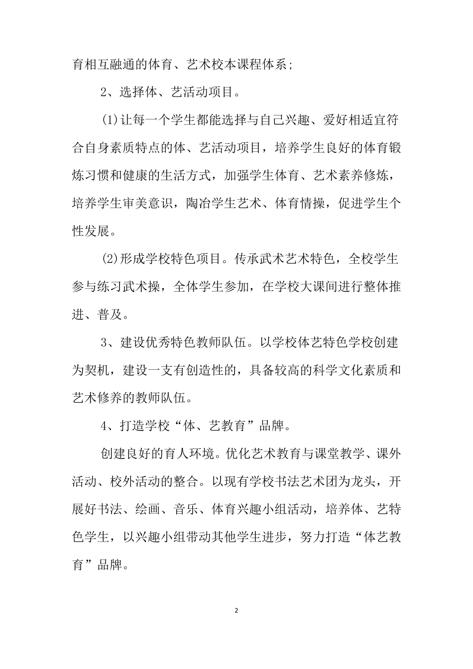 创建体育、艺术特色学校工作方案_第2页