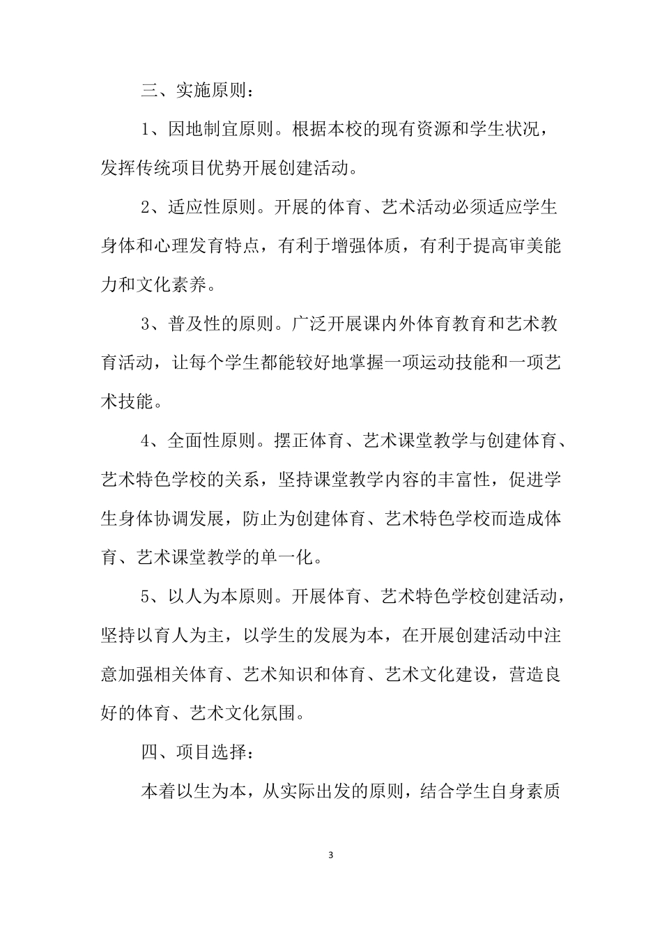 创建体育、艺术特色学校工作方案_第3页