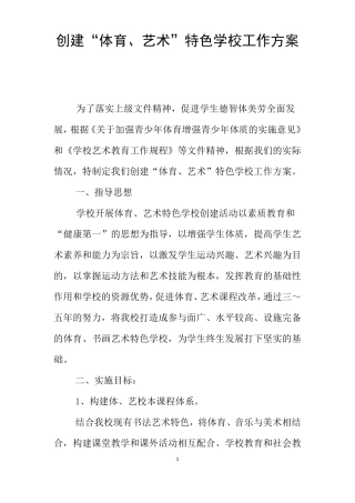 创建体育、艺术特色学校工作方案