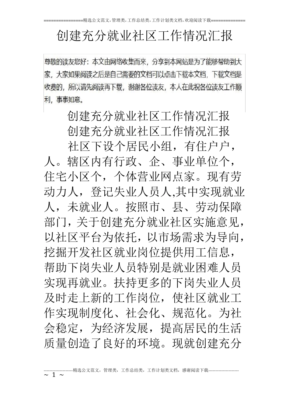 创建充分就业社区工作情况汇报_第1页