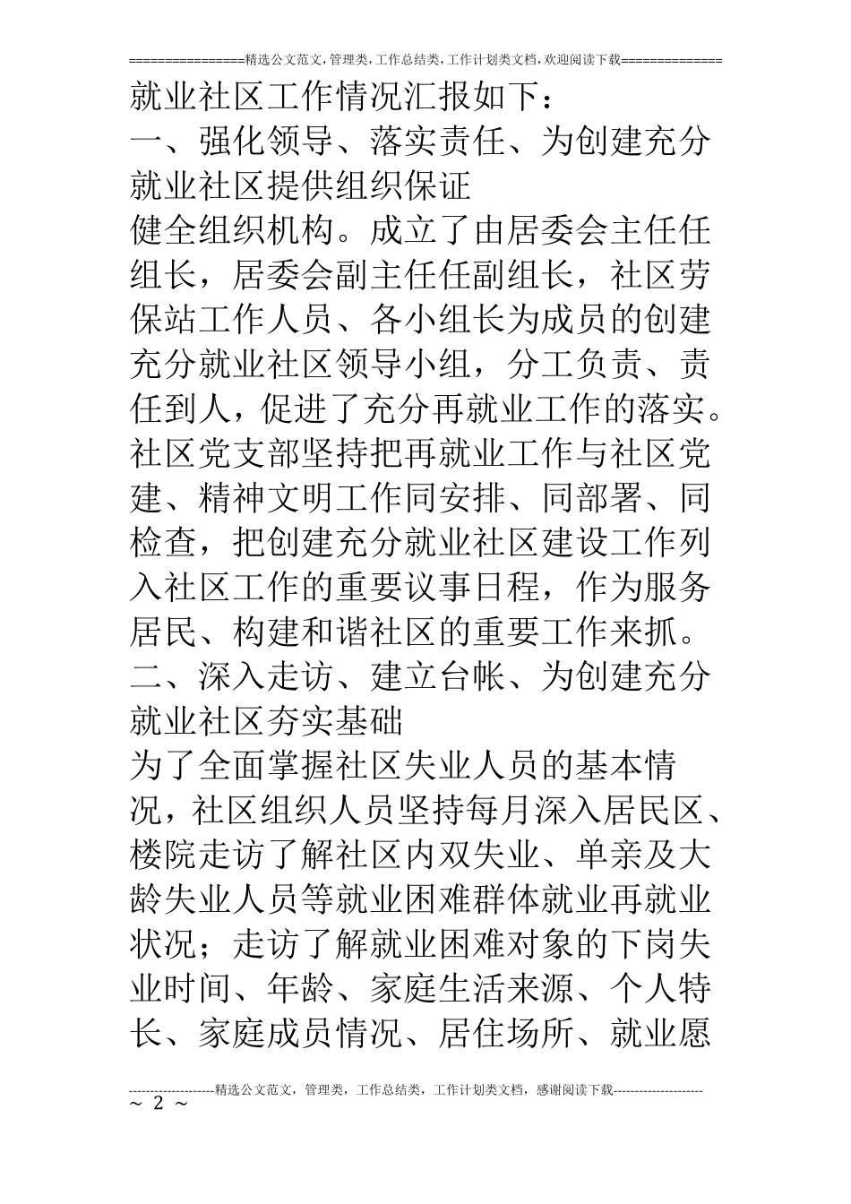 创建充分就业社区工作情况汇报_第2页