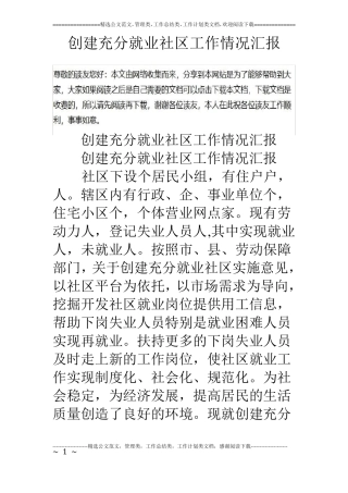 创建充分就业社区工作情况汇报