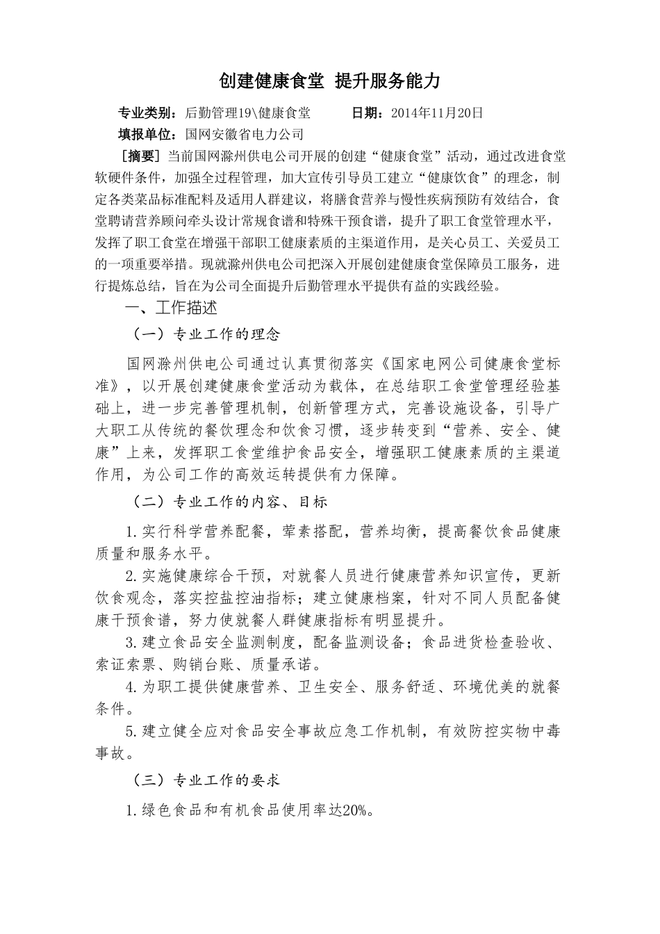 创建健康食堂提升服务能力_第1页