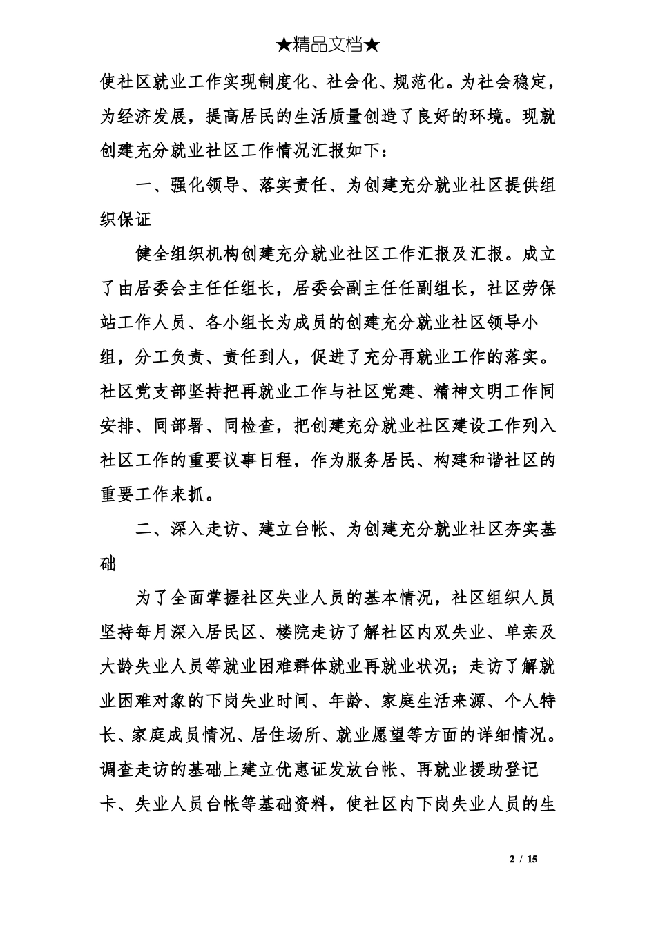 创建充分就业社区工作汇报及汇报_第2页