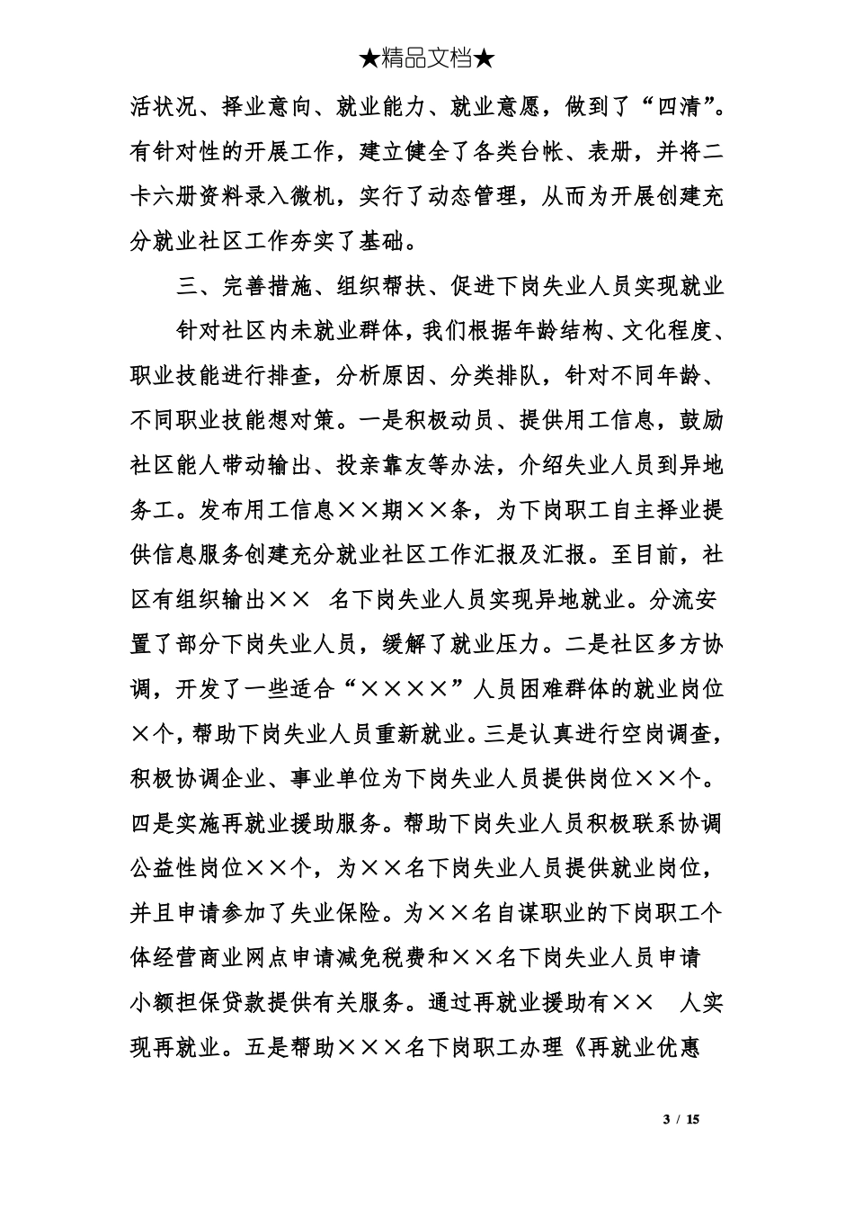 创建充分就业社区工作汇报及汇报_第3页