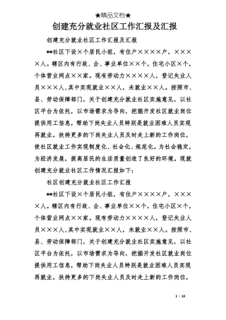 创建充分就业社区工作汇报及汇报