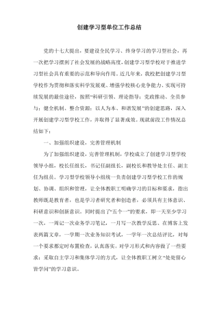 创建学习型单位工作总结