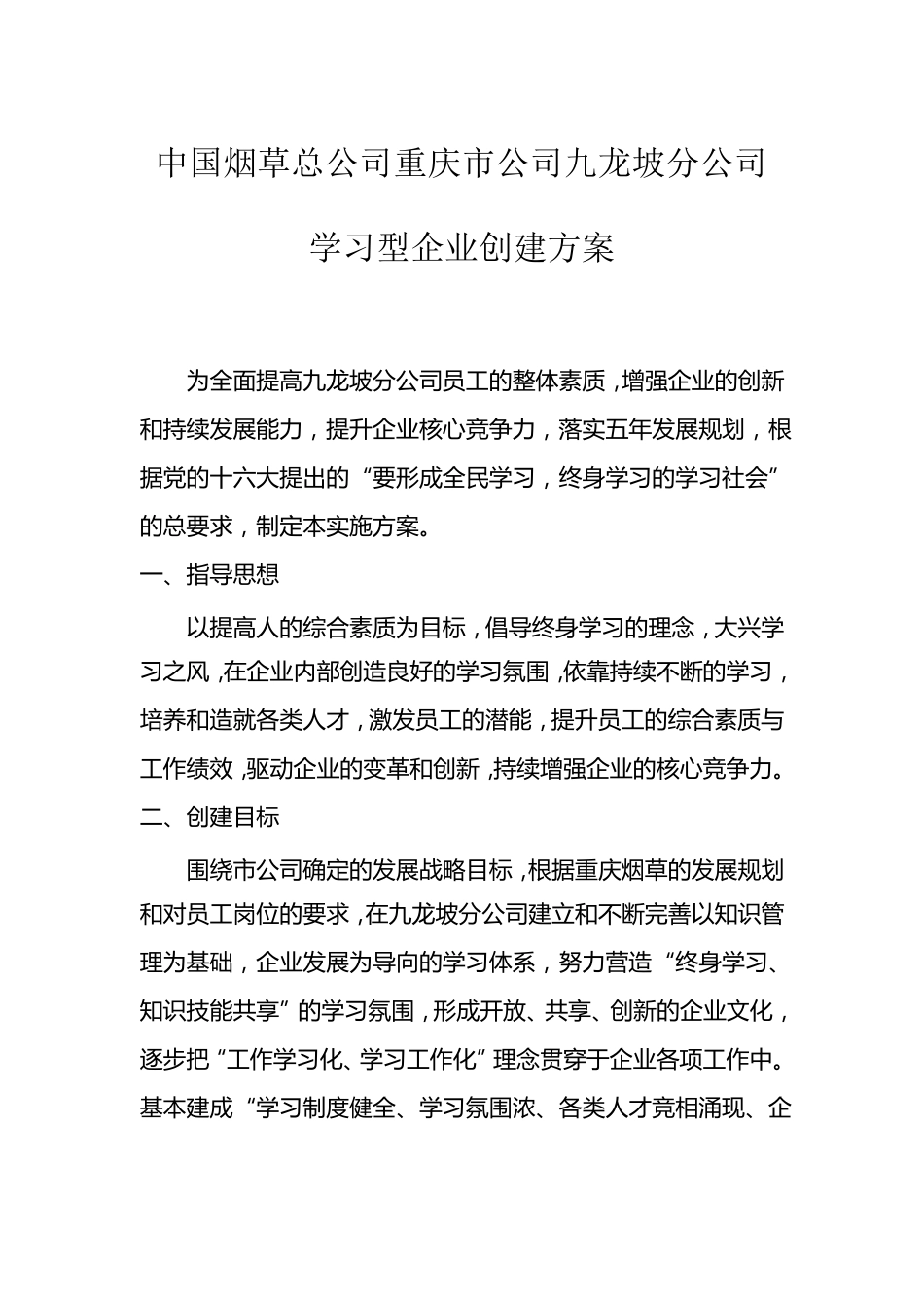 创建学习型企业实施方案_第1页