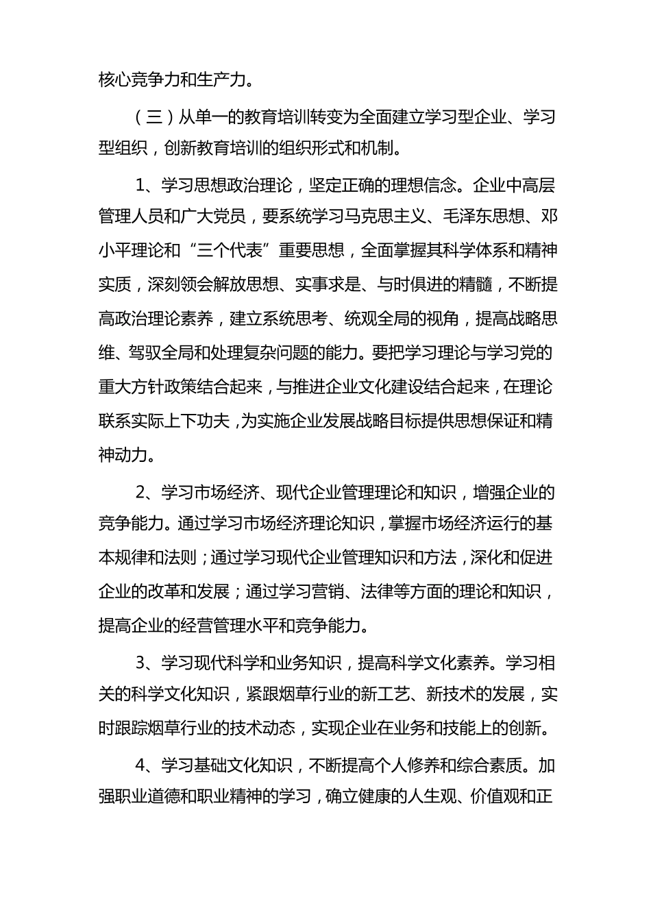 创建学习型企业实施方案_第3页