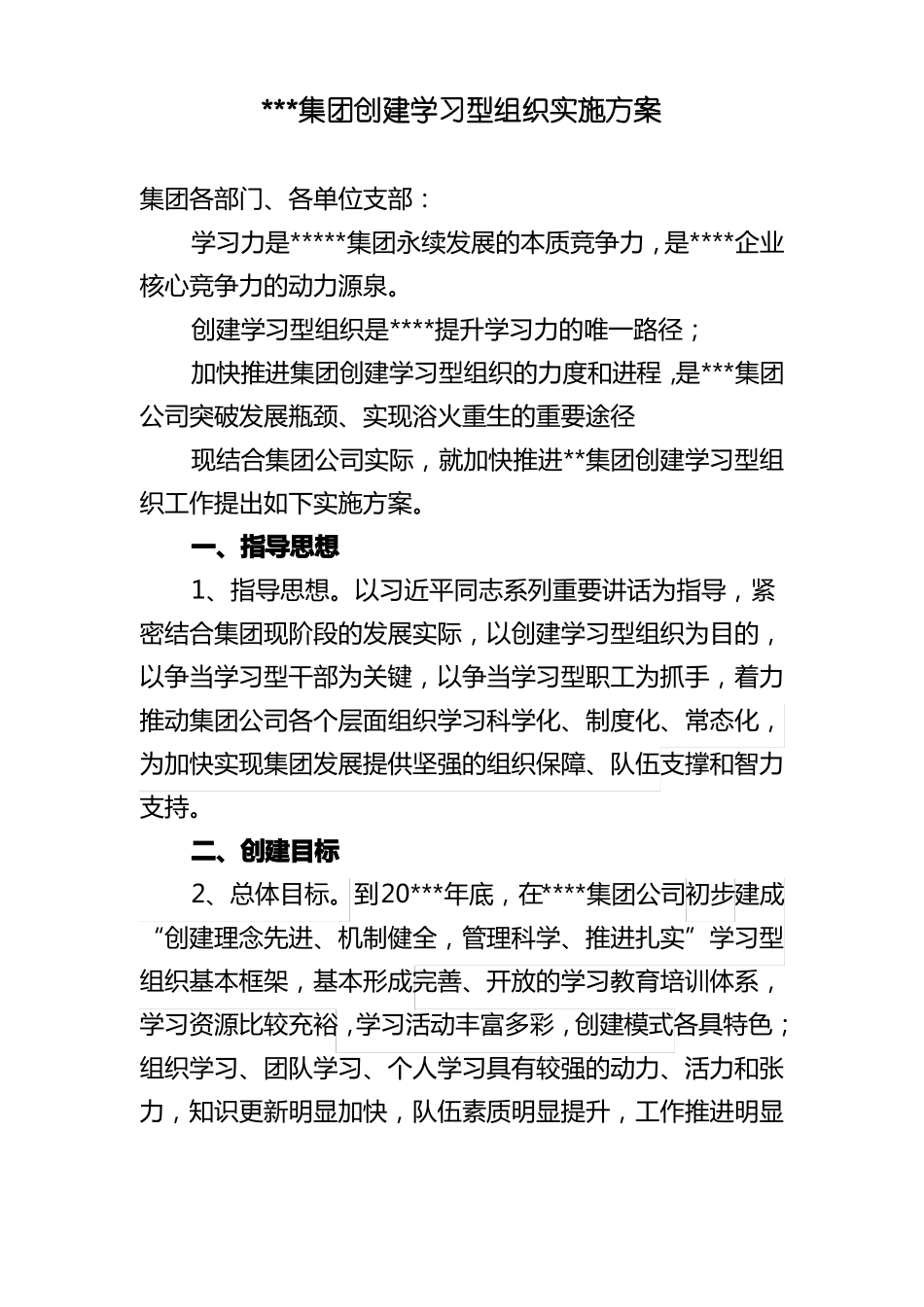 创建学习型组织实施方案_第1页