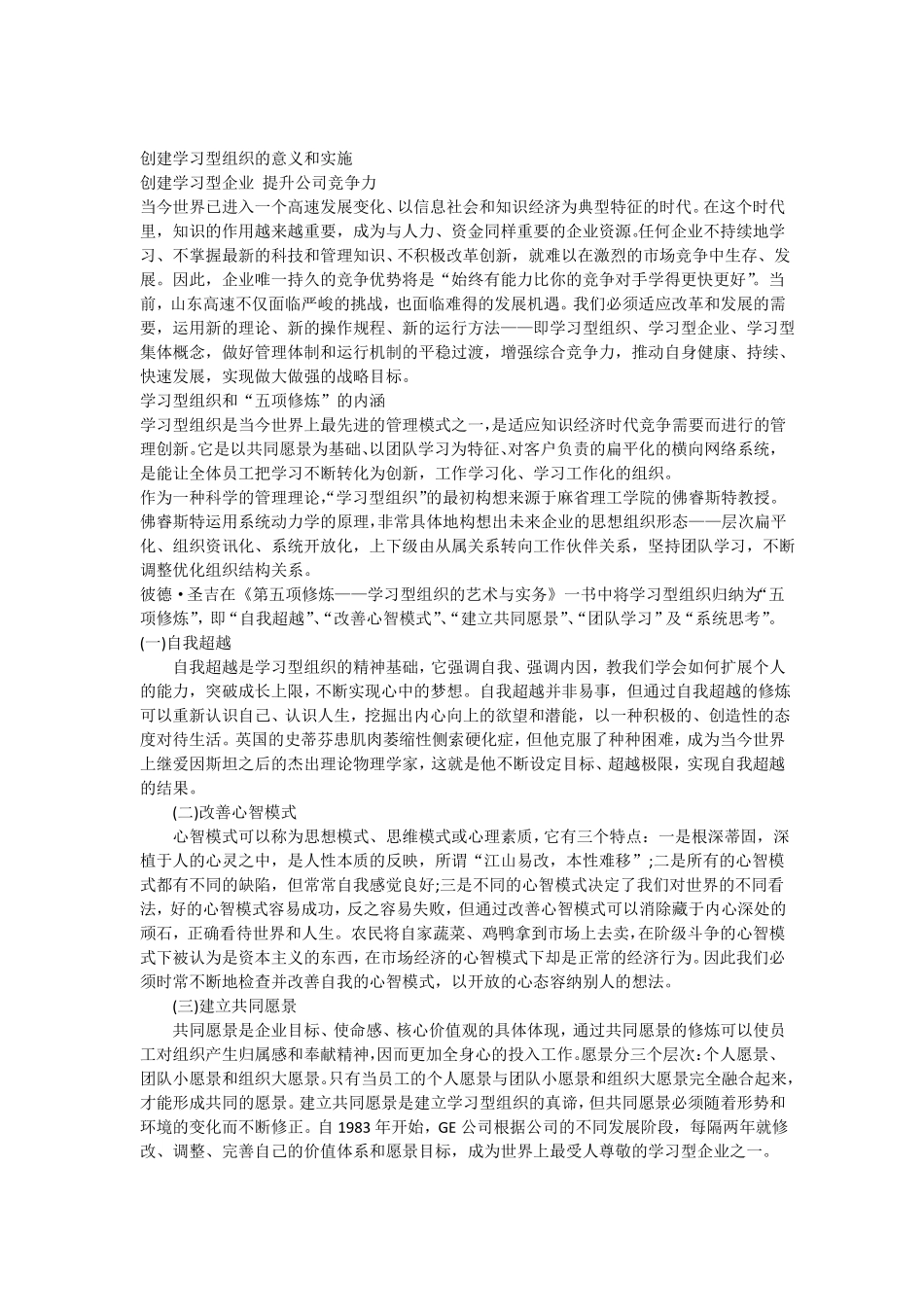 创建学习型组织的意义和实施_第1页
