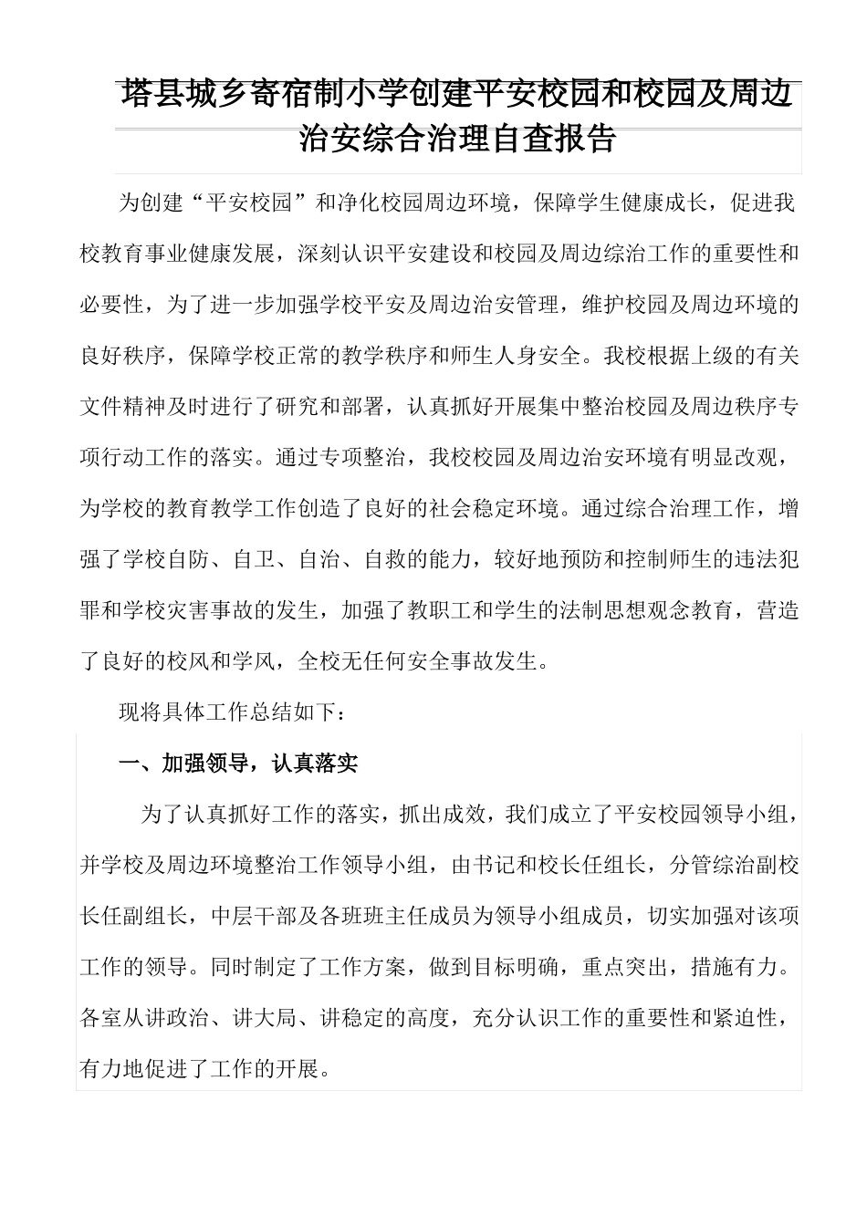 创建平安校园和校园及周边治安综合治理自查报告_第2页