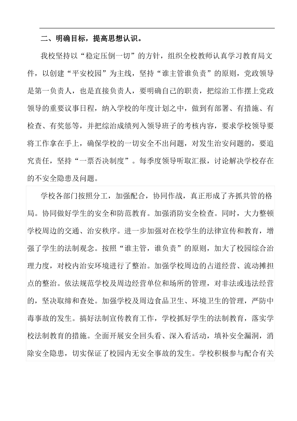 创建平安校园和校园及周边治安综合治理自查报告_第3页