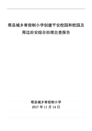 创建平安校园和校园及周边治安综合治理自查报告