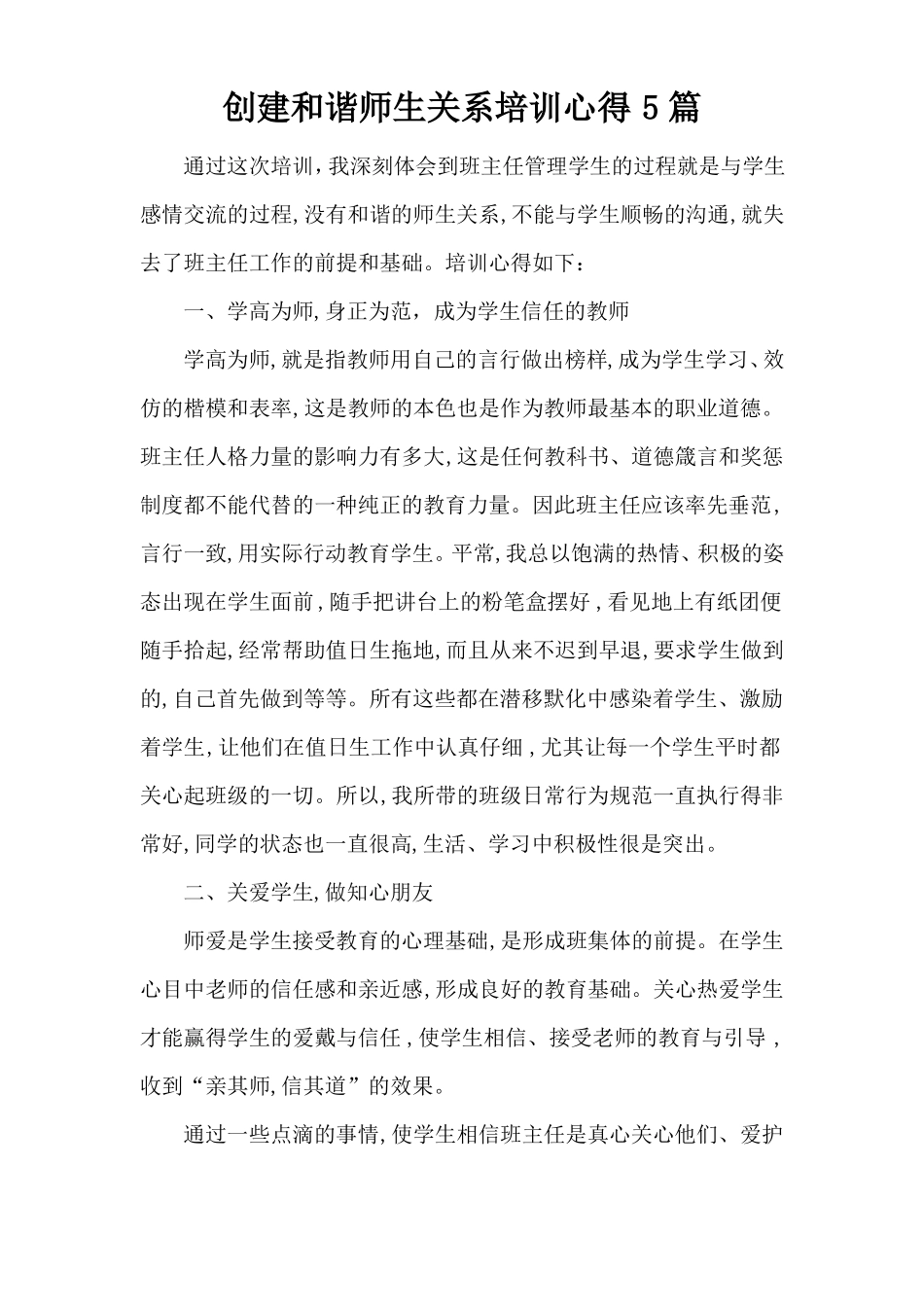 创建和谐师生关系培训心得5篇_第1页