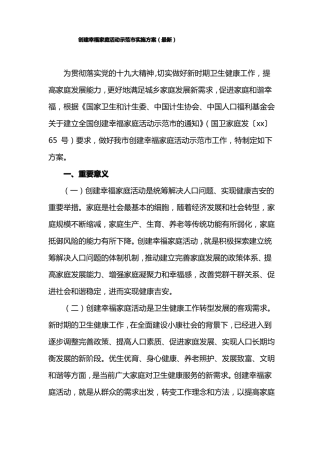 创建幸福家庭活动示范实施方案最新