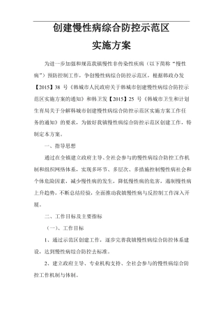 创建慢性病综合防控示范区实施方案