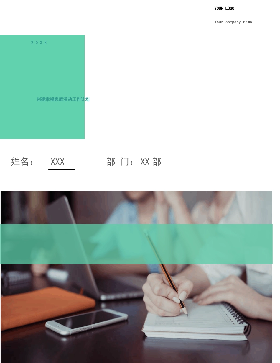 创建幸福家庭活动工作计划_第1页