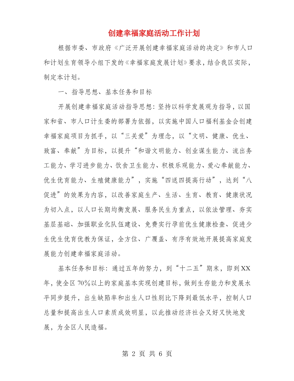创建幸福家庭活动工作计划_第2页