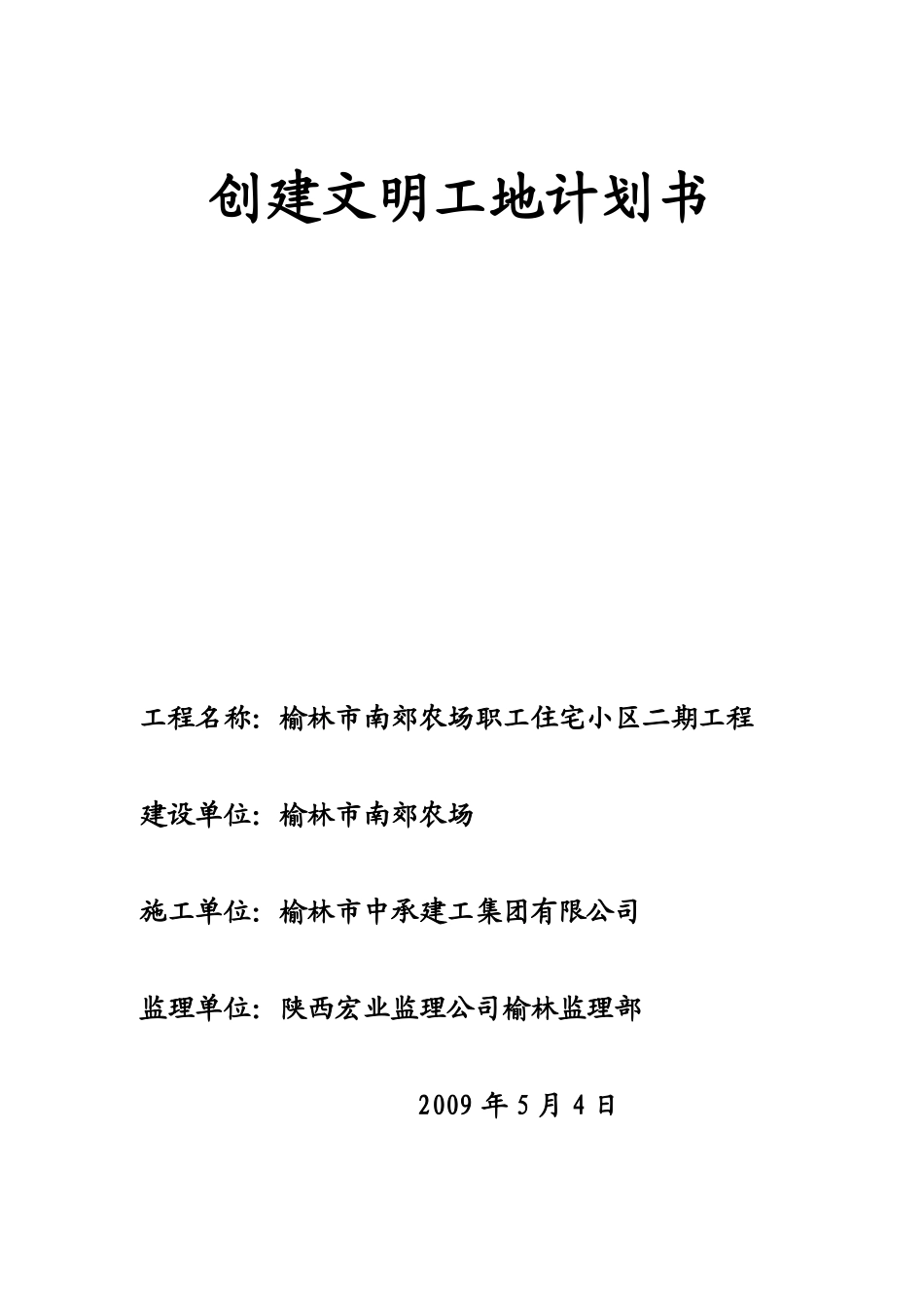 创建文明工地计划书_第1页