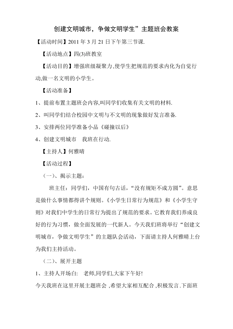 创建文明城,争做文明学生主题班会教案_第1页