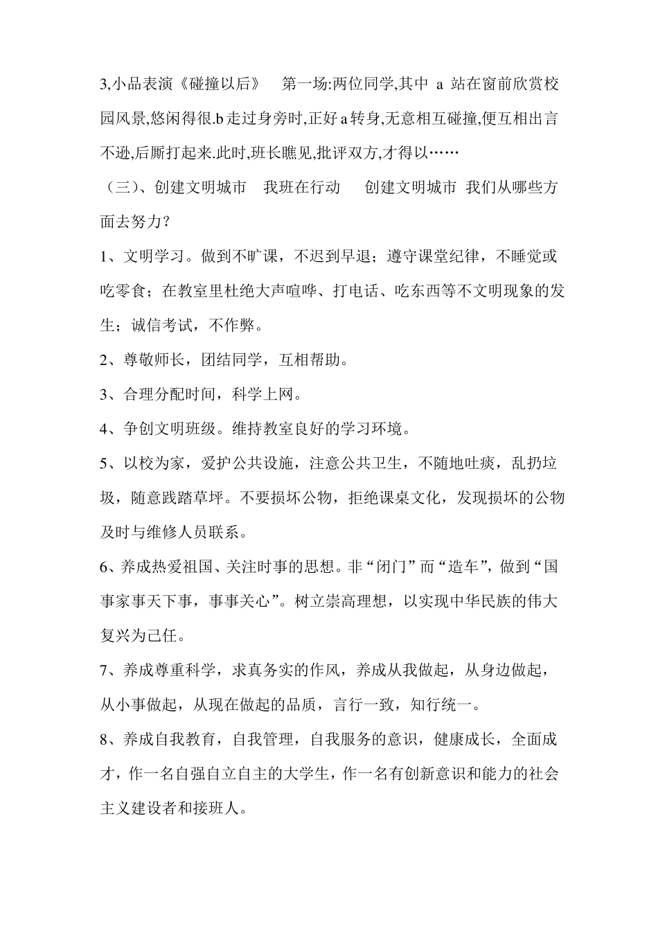 创建文明城,争做文明学生主题班会教案_第3页