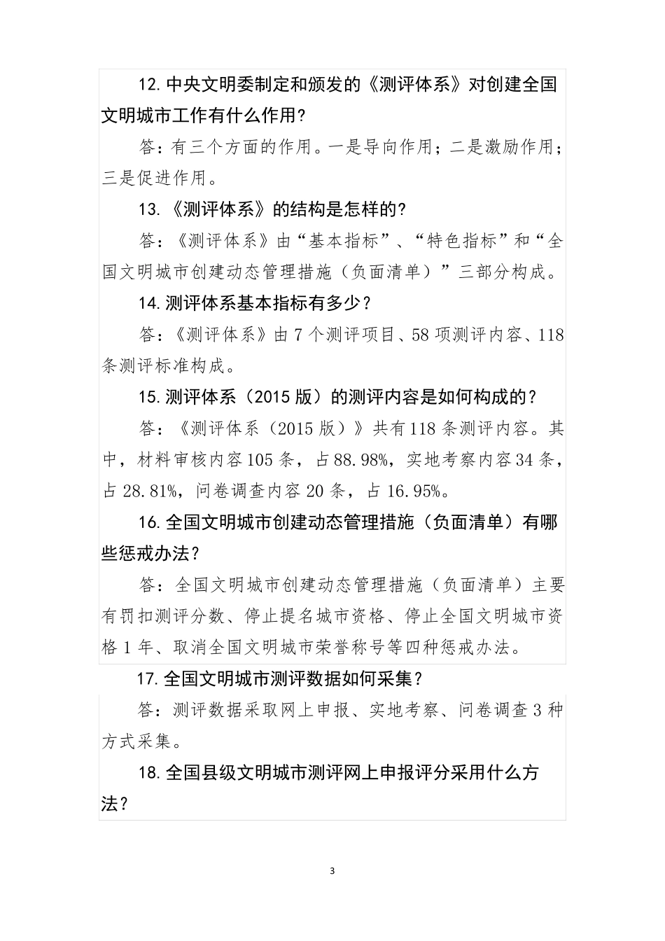 创建全国文明城小知识题库200个_第3页