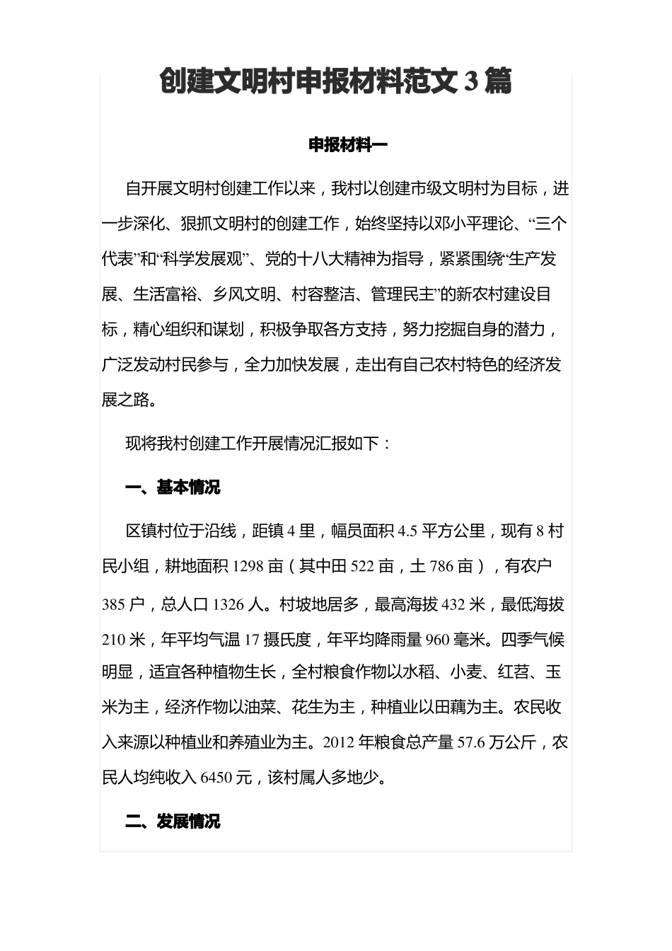 创建文明村申报材料范文3篇_第1页