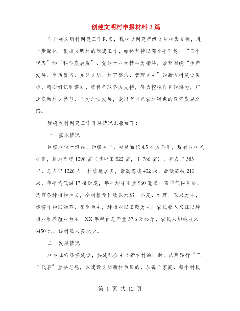 创建文明村申报材料3篇_第1页