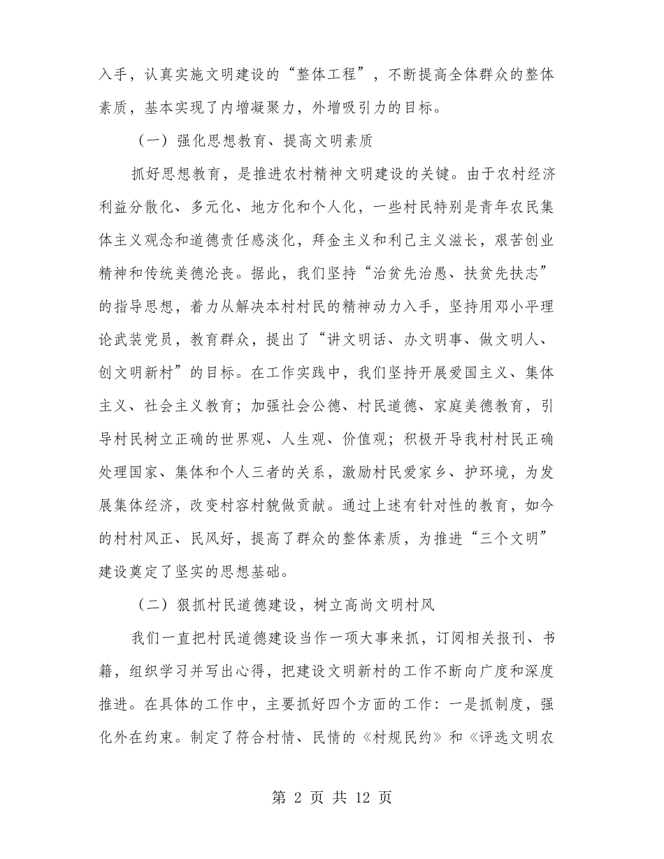 创建文明村申报材料3篇_第2页