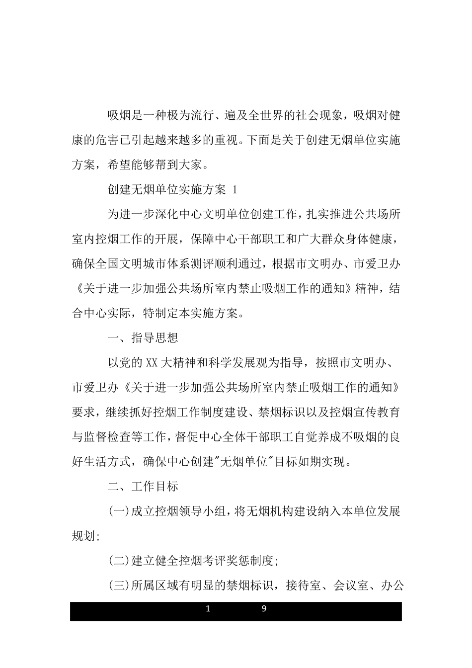 创建无烟单位实施方案_第1页