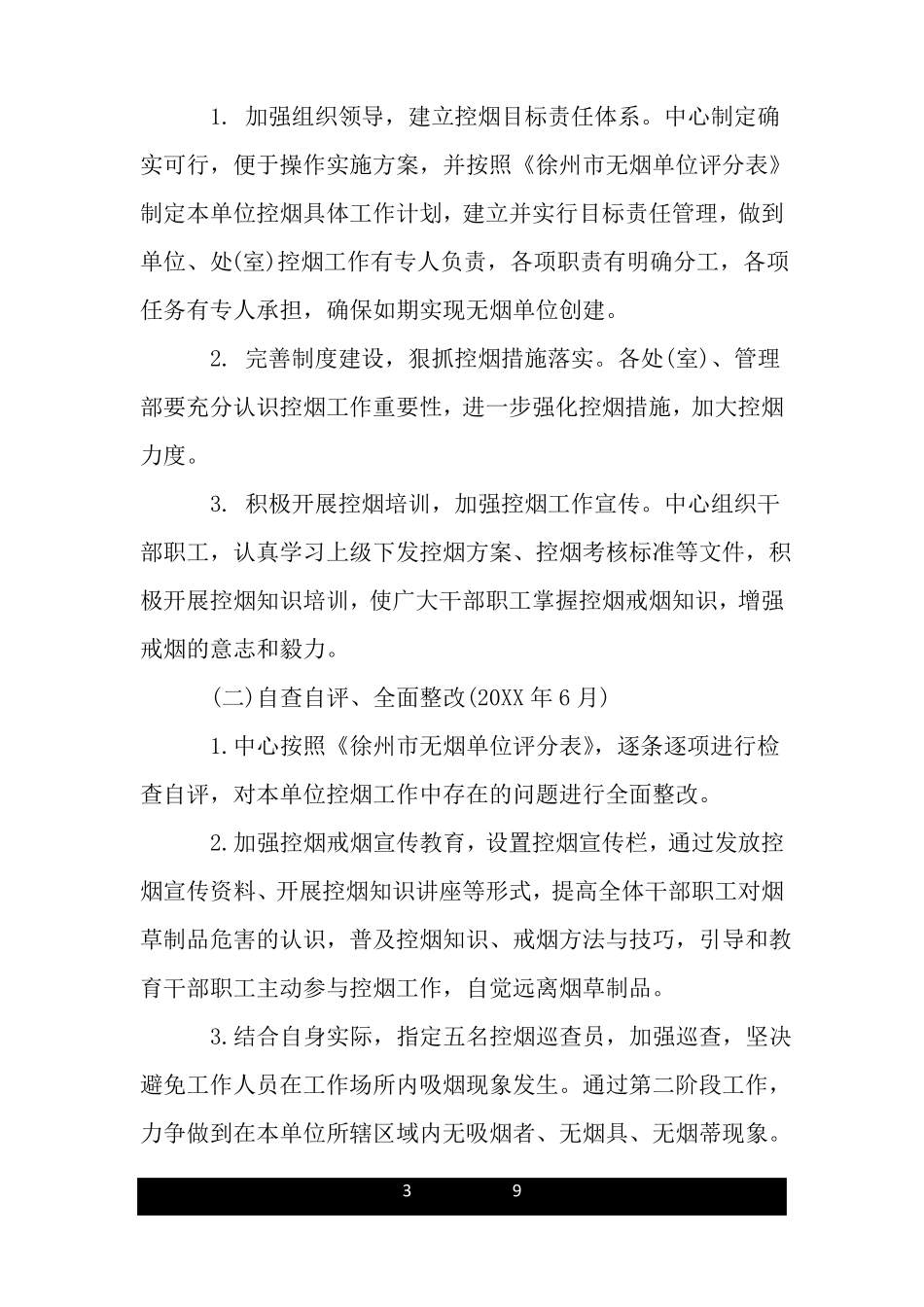 创建无烟单位实施方案_第3页