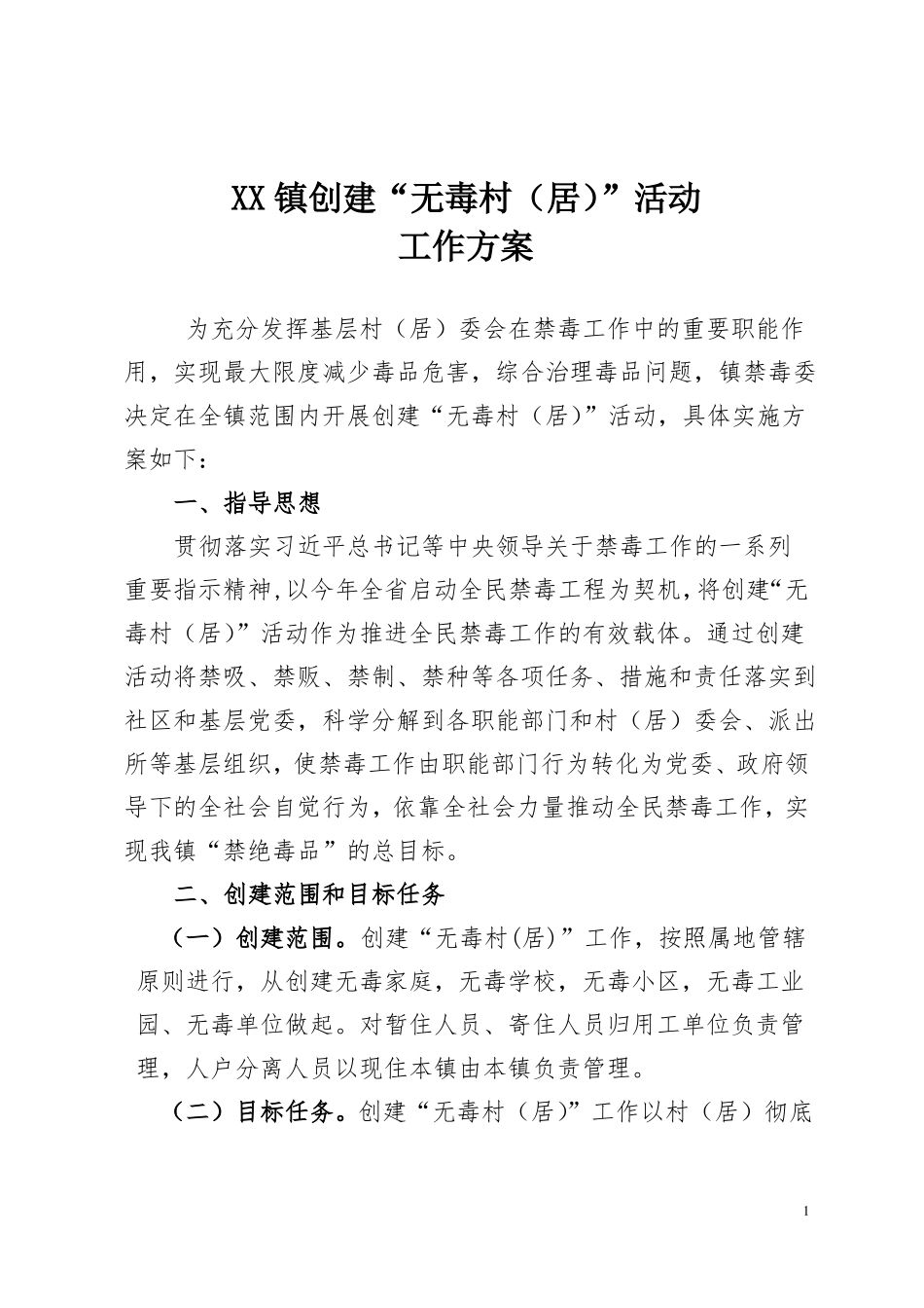 创建无毒村居活动_第1页